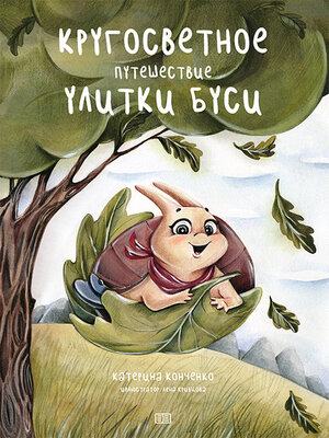 cover image of Кругосветное путешествие улитки Буси